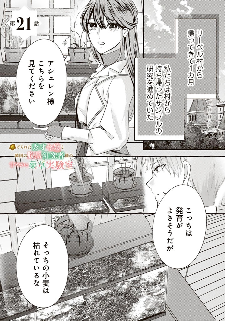 虐げられた秀才令嬢と隣国の腹黒研究者様の甘やかな薬草実験室 第21話 - 1