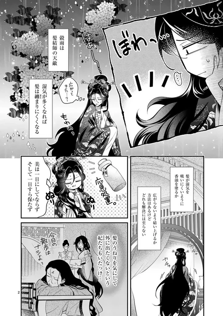 後宮の髪結師は月に添う 第16話 - 2
