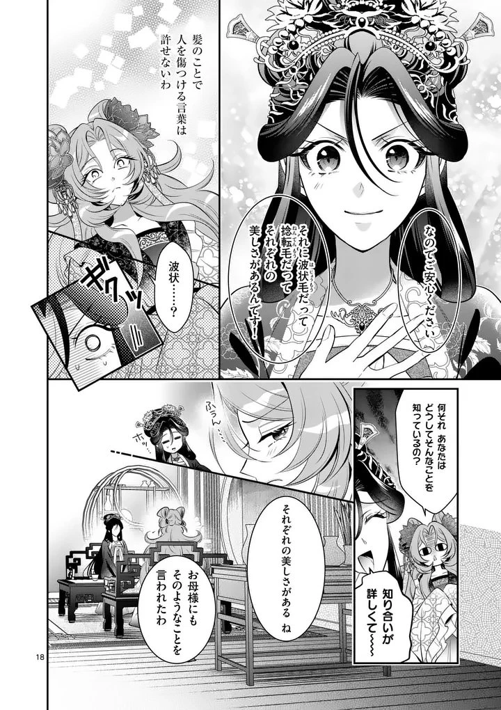 後宮の髪結師は月に添う 第16話 - 18