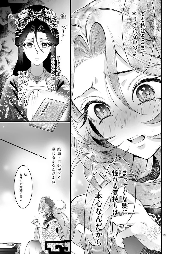 後宮の髪結師は月に添う 第16話 - 19