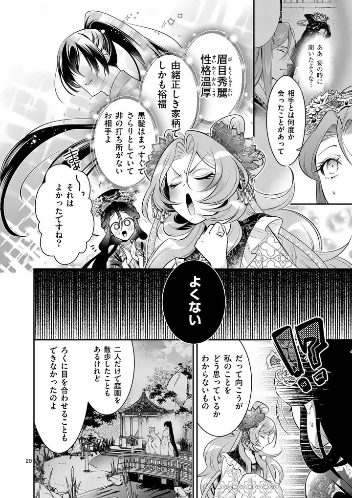 後宮の髪結師は月に添う 第16話 - 20