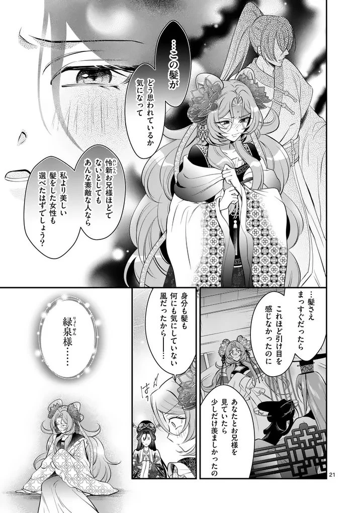 後宮の髪結師は月に添う 第16話 - 21