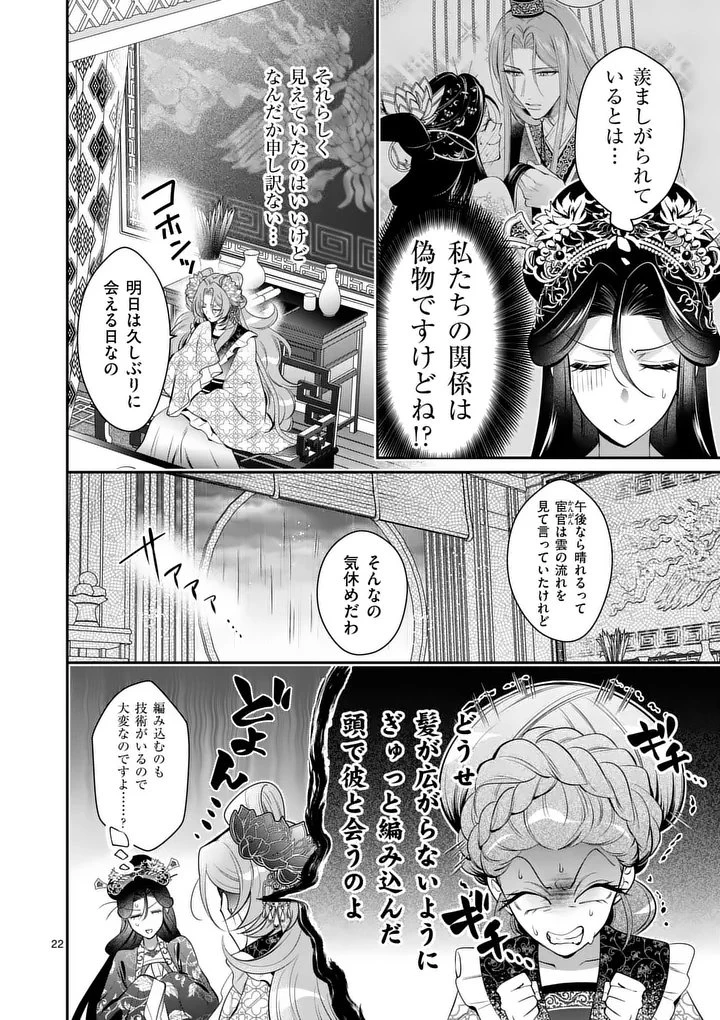 後宮の髪結師は月に添う 第16話 - 22