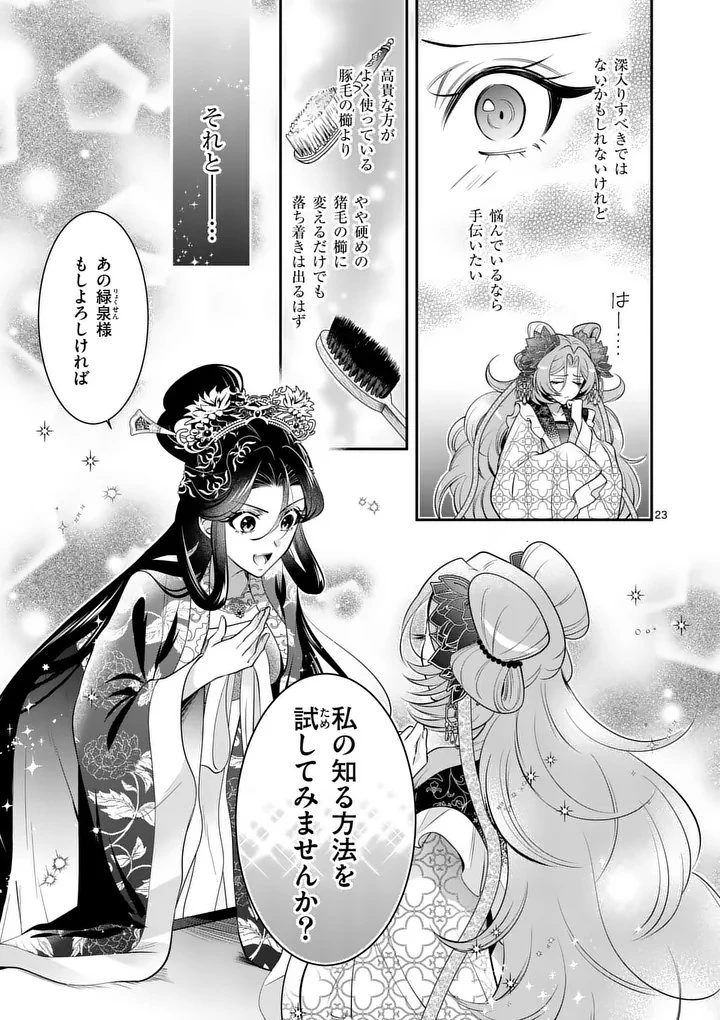 後宮の髪結師は月に添う 第16話 - 23