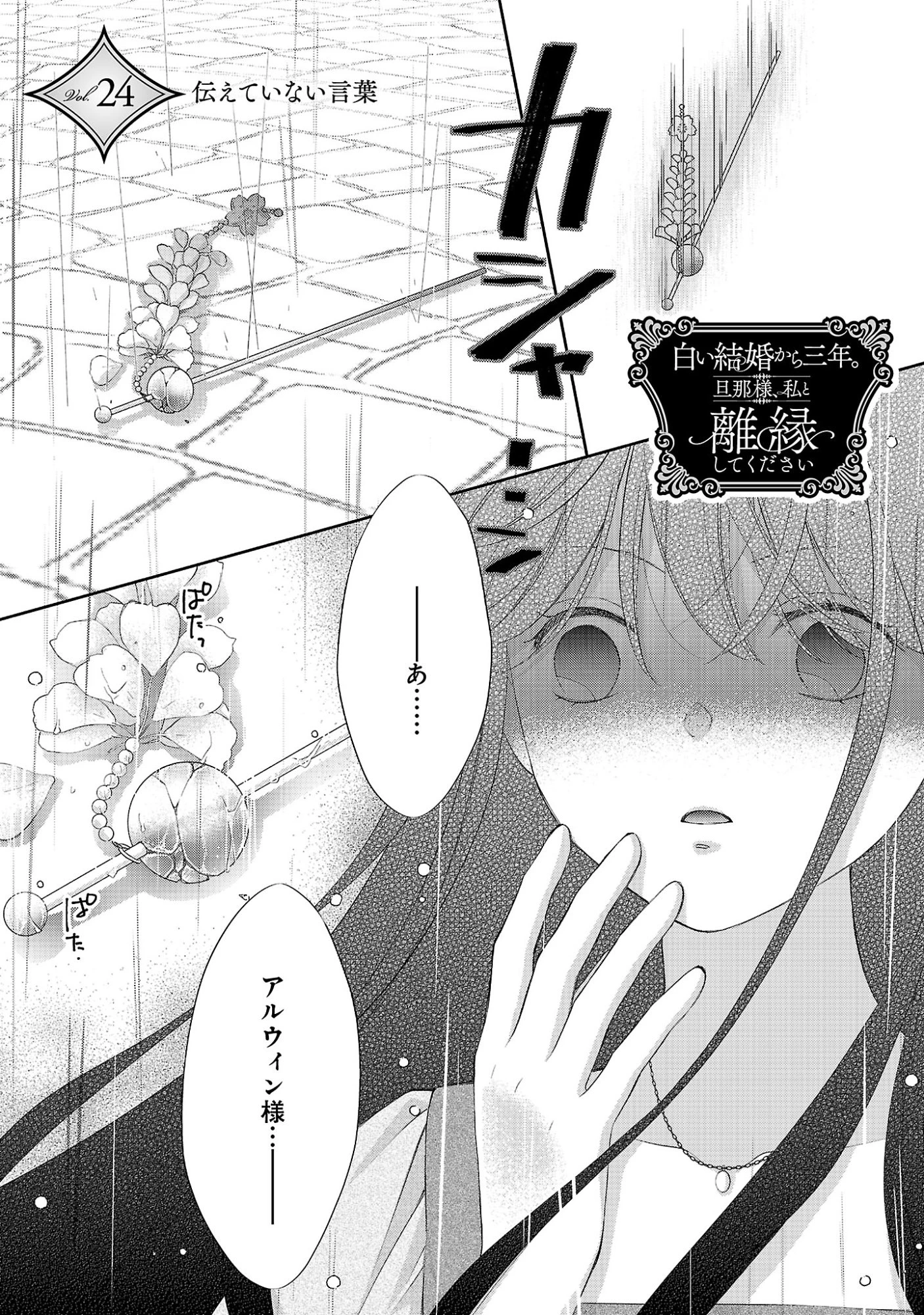 白い結婚から三年。旦那様、私と離縁してください 第24話 - 3