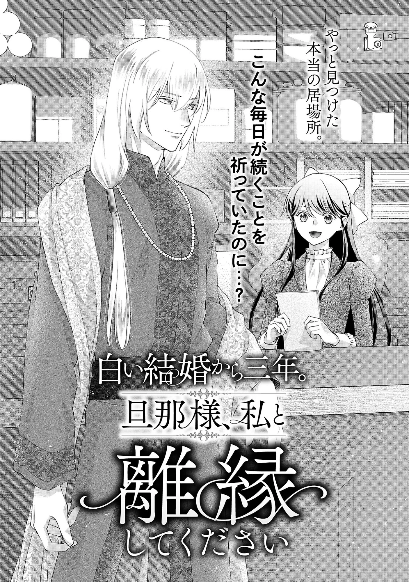 白い結婚から三年。旦那様、私と離縁してください 第24話 - 4