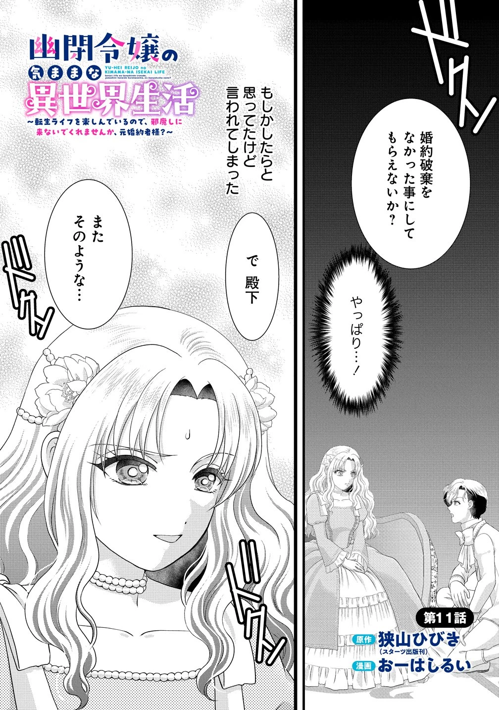 幽閉令嬢の気ままな異世界生活 転生ライフを楽しんでいるので、邪魔しに来ないでくれませんか、元婚約者様? 第11話 - 1