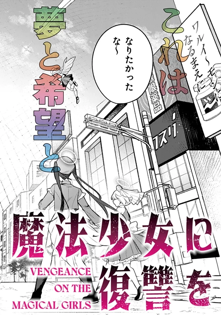 魔法少女に復讐を 第1話 - 2