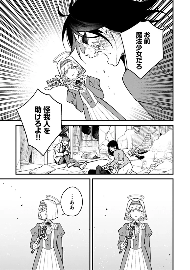 魔法少女に復讐を 第2話 - 19