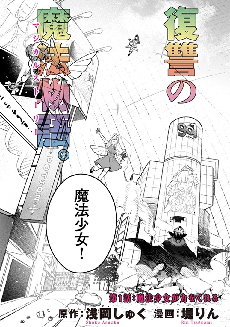 魔法少女に復讐を 第1話 - 3