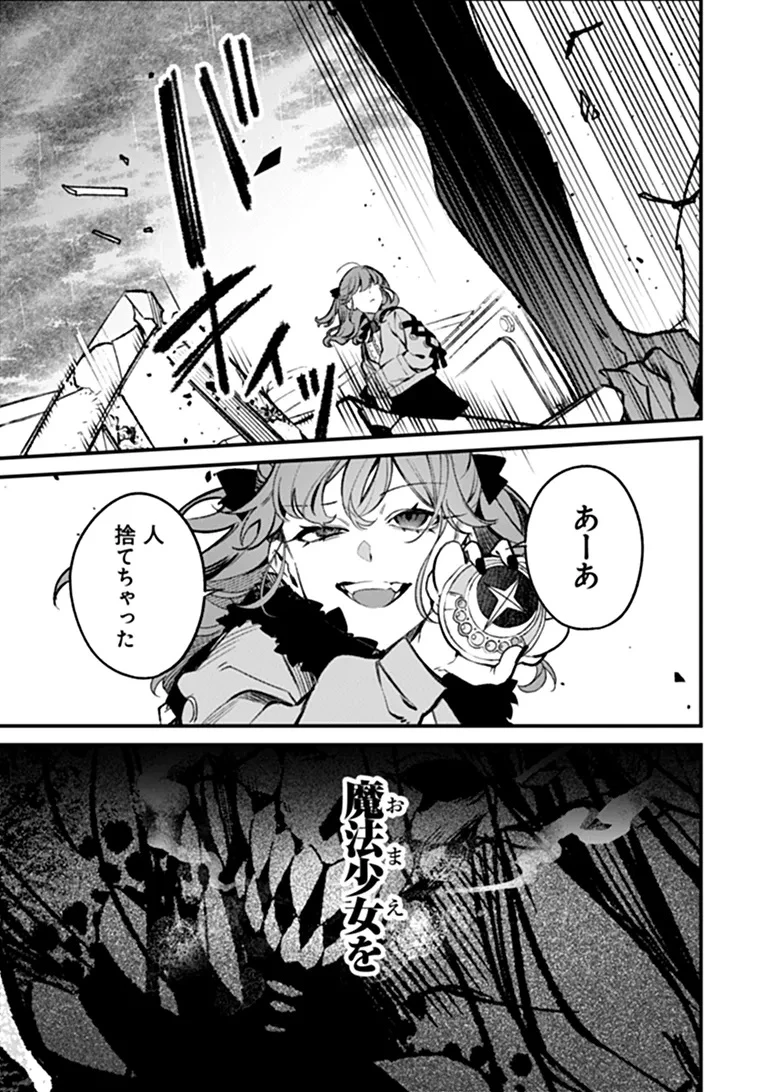 魔法少女に復讐を 第1話 - 45