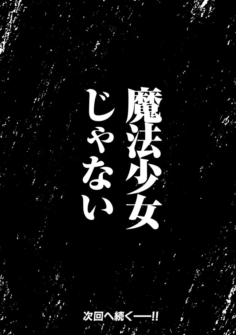 魔法少女に復讐を 第1話 - 72