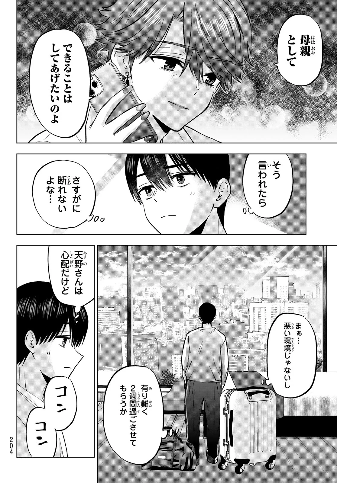 カッコウの許嫁 第304話 - 8