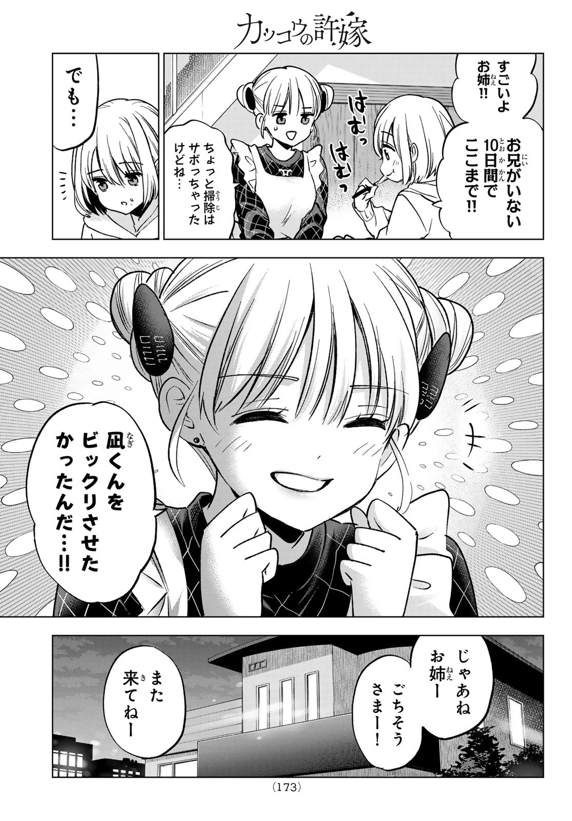 カッコウの許嫁 第305話 - 19