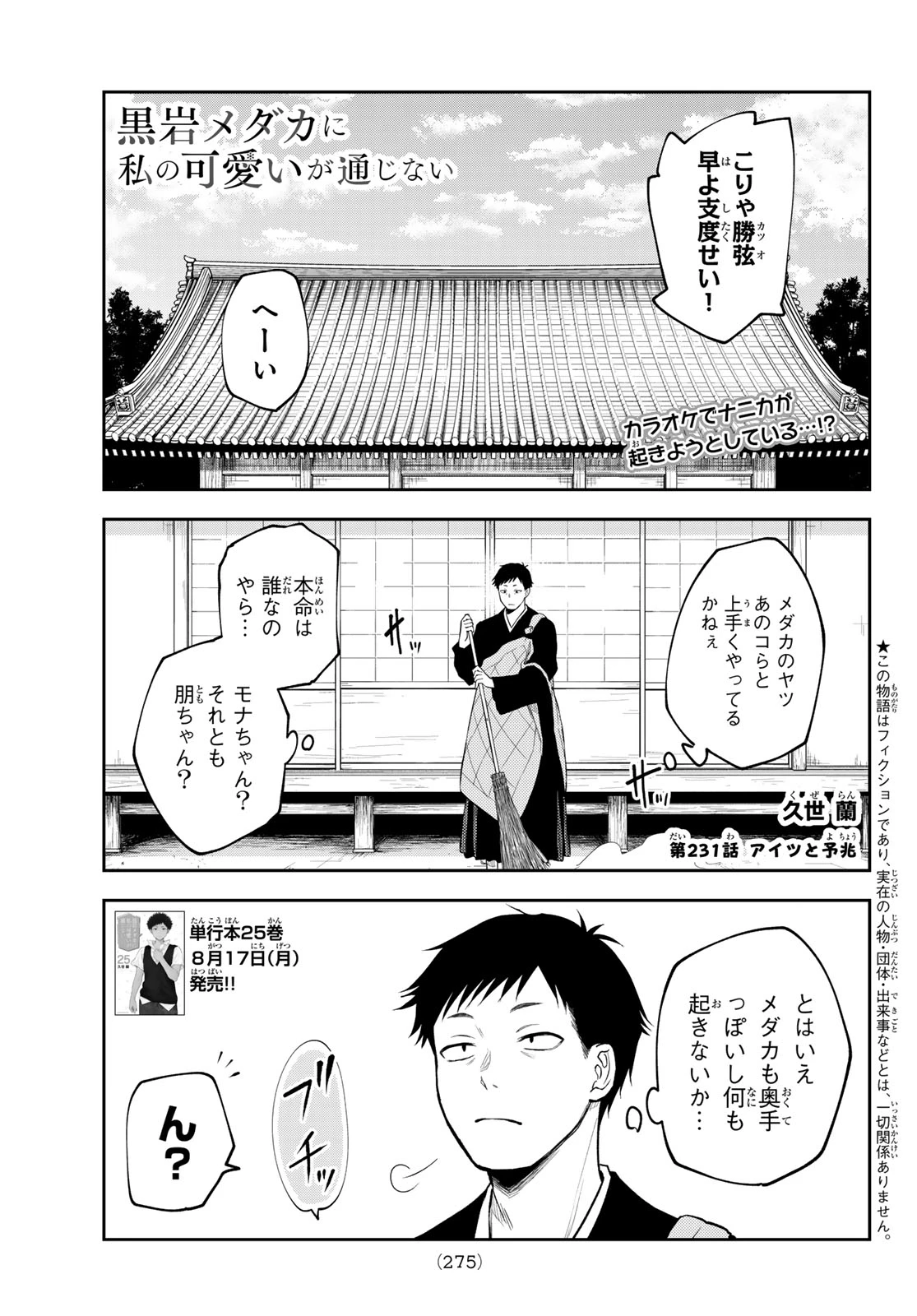 黒岩メダカに私の可愛いが通じない 第231話 - 1