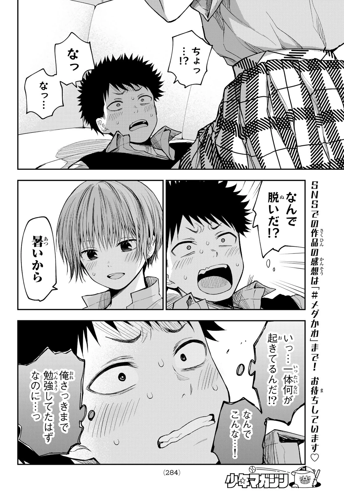 黒岩メダカに私の可愛いが通じない 第231話 - 10
