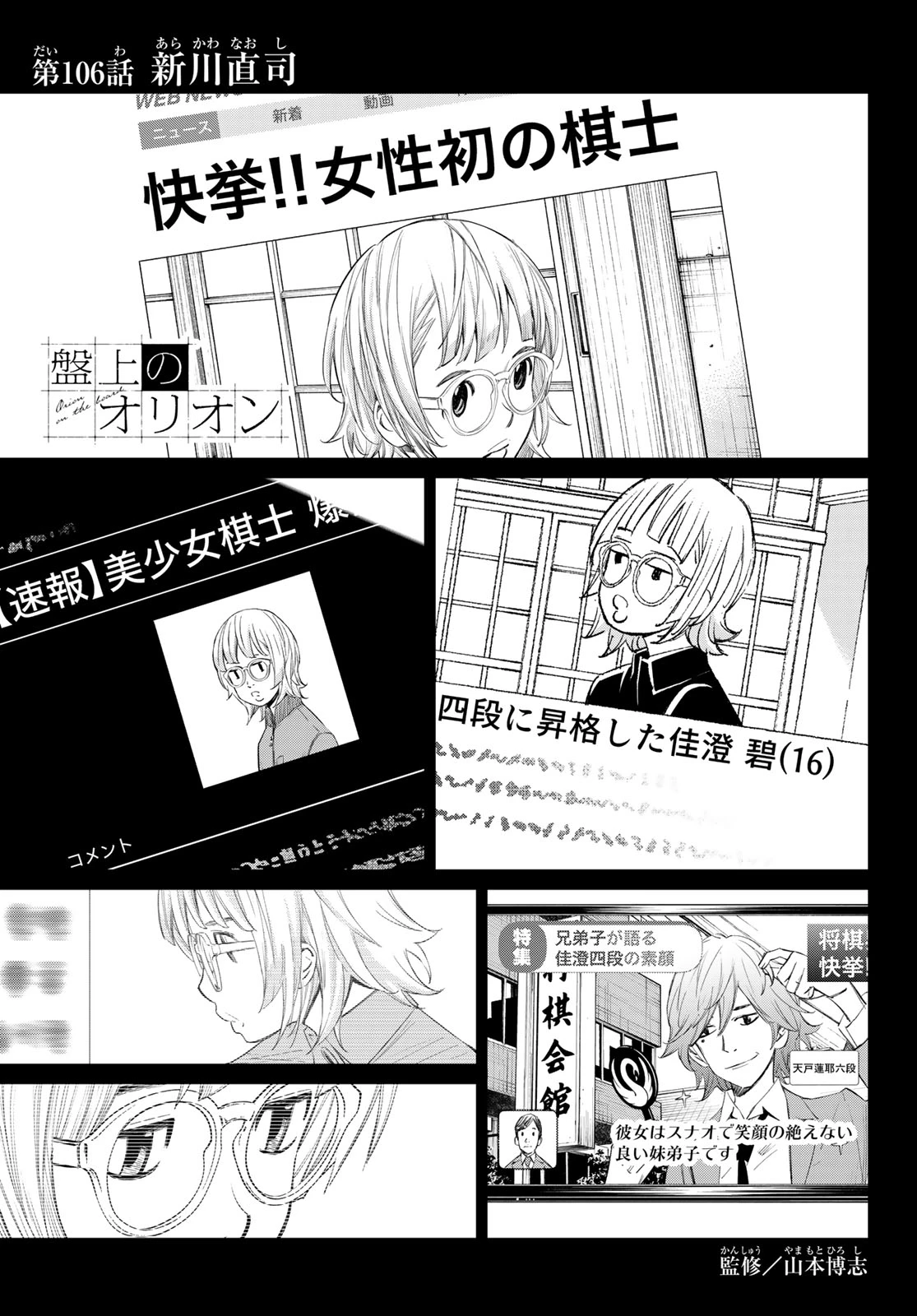 盤上のオリオン 第106話 - 1