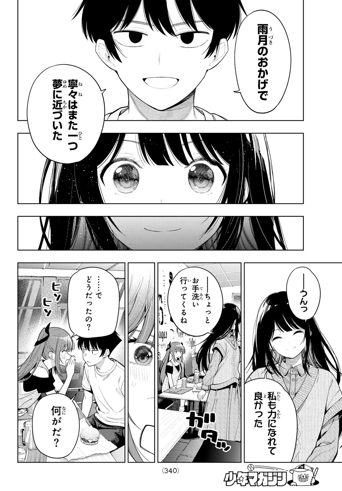真夜中ハートチューン 第125話 - 16