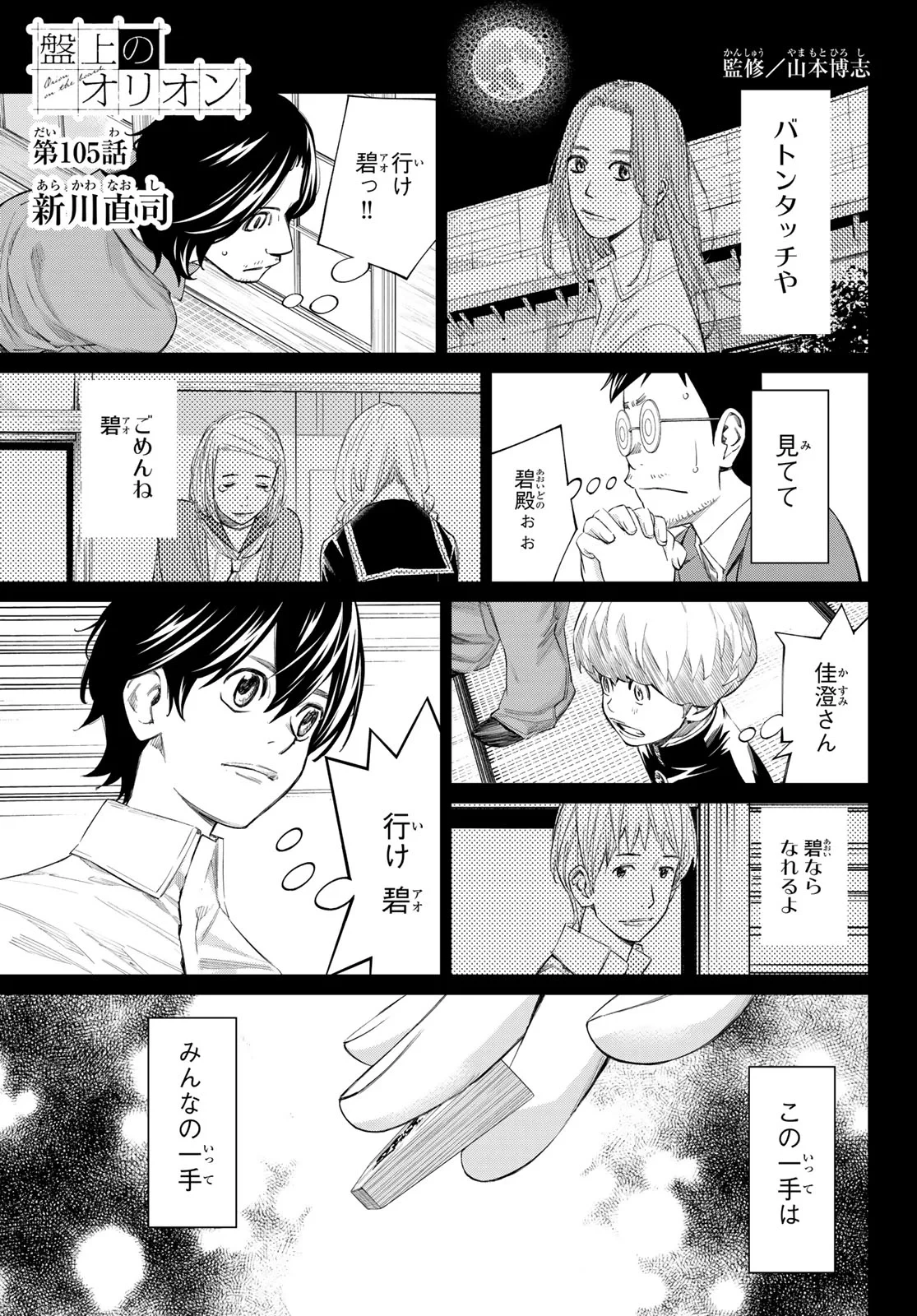 盤上のオリオン 第105話 - 1