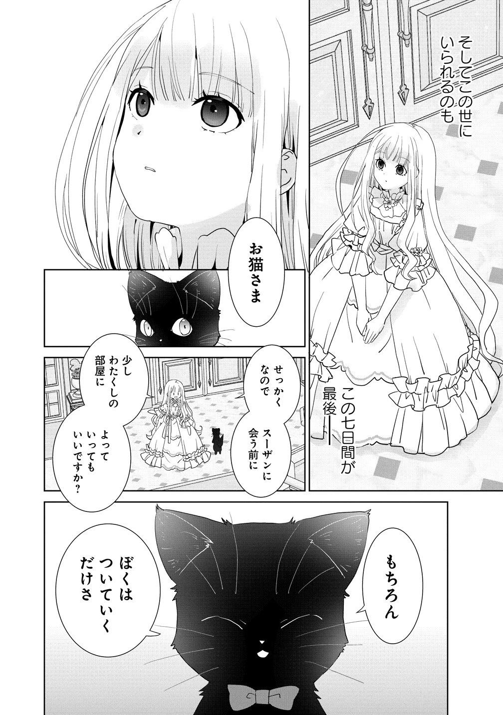 幽霊になった侯爵夫人の最後の七日間 第2話 - 8