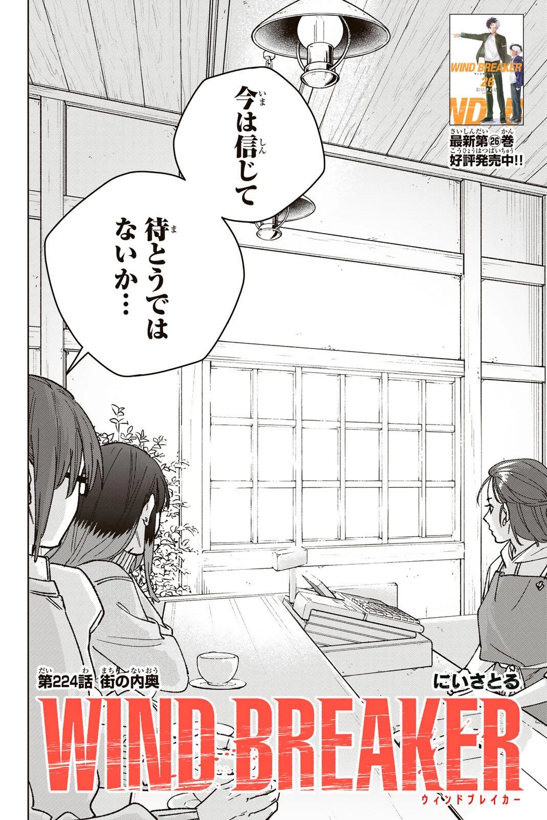 ウィンドブレイカー 第224話 - 4