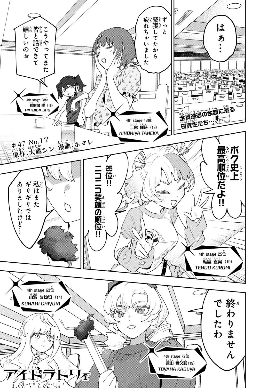 アイドラトリィ 第47話 - 1