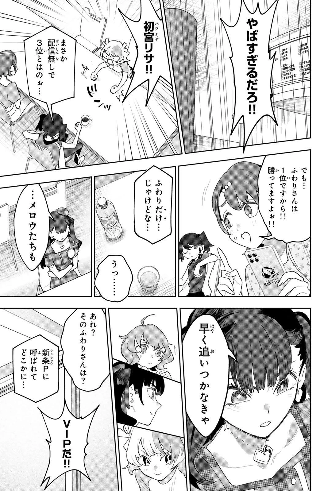 アイドラトリィ 第47話 - 9