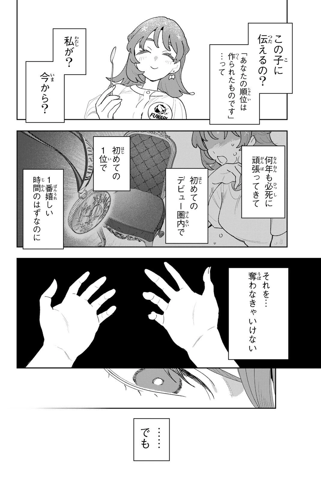 アイドラトリィ 第47話 - 12