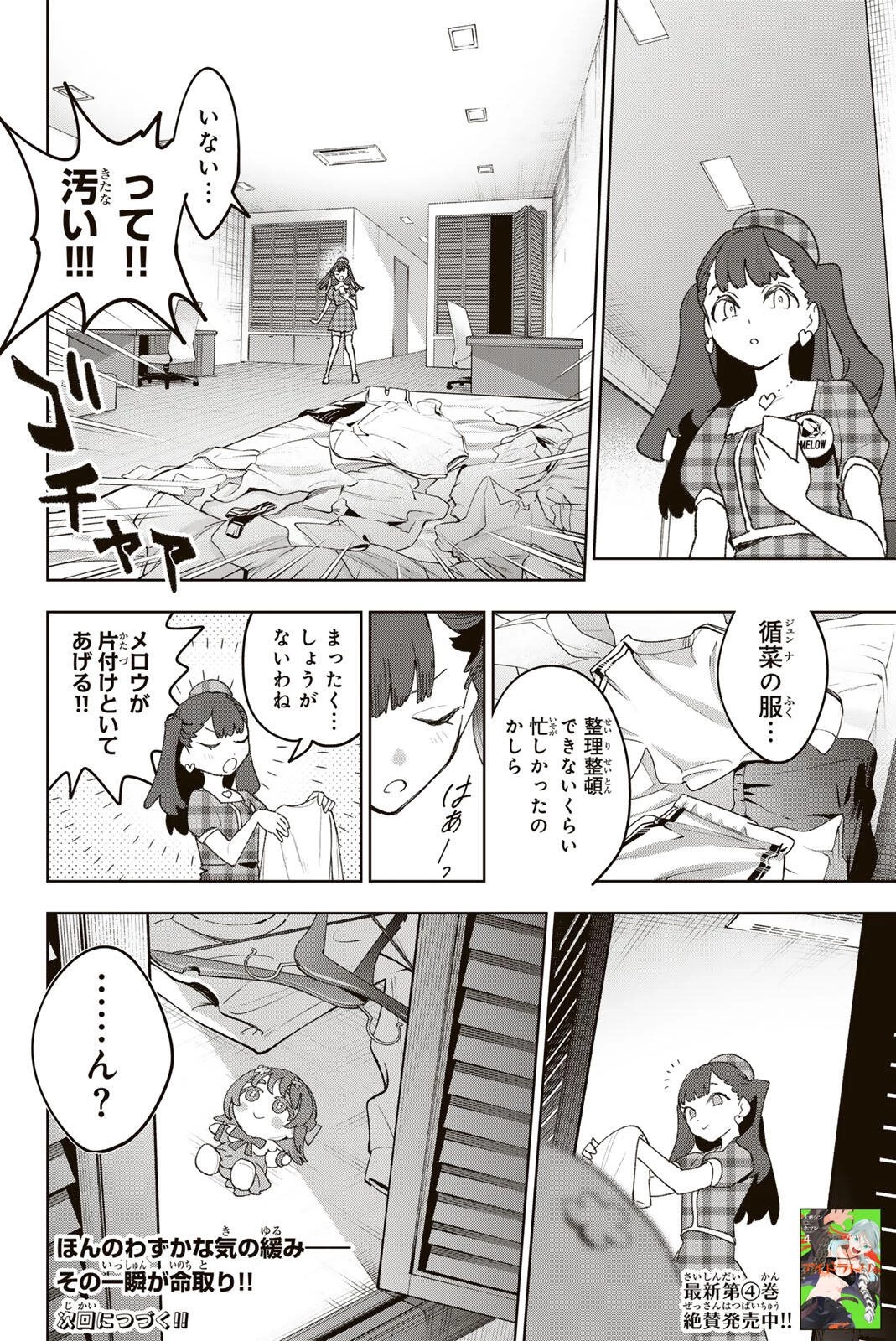 アイドラトリィ 第47話 - 20