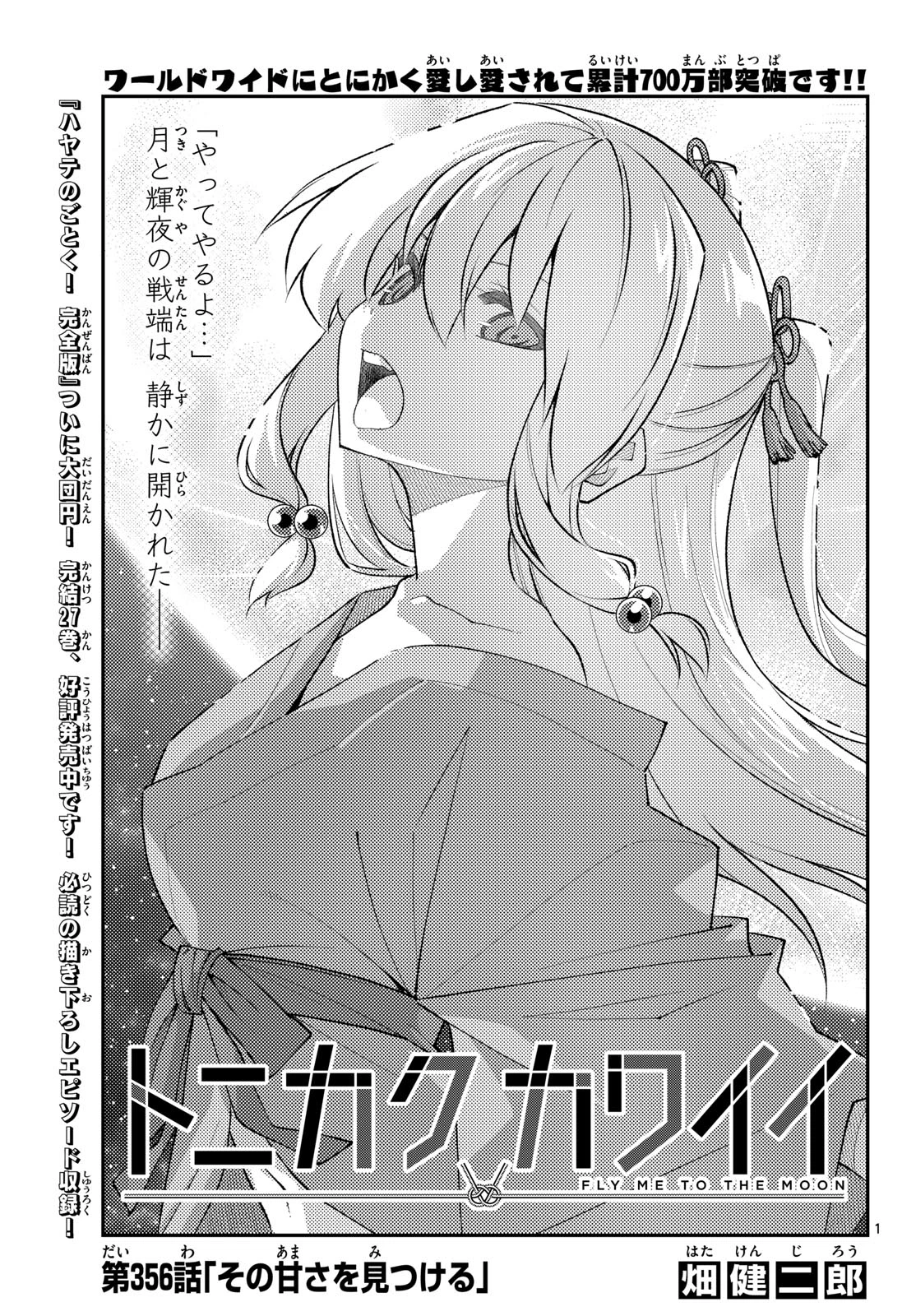 トニカクカワイイ 第356話 - 1