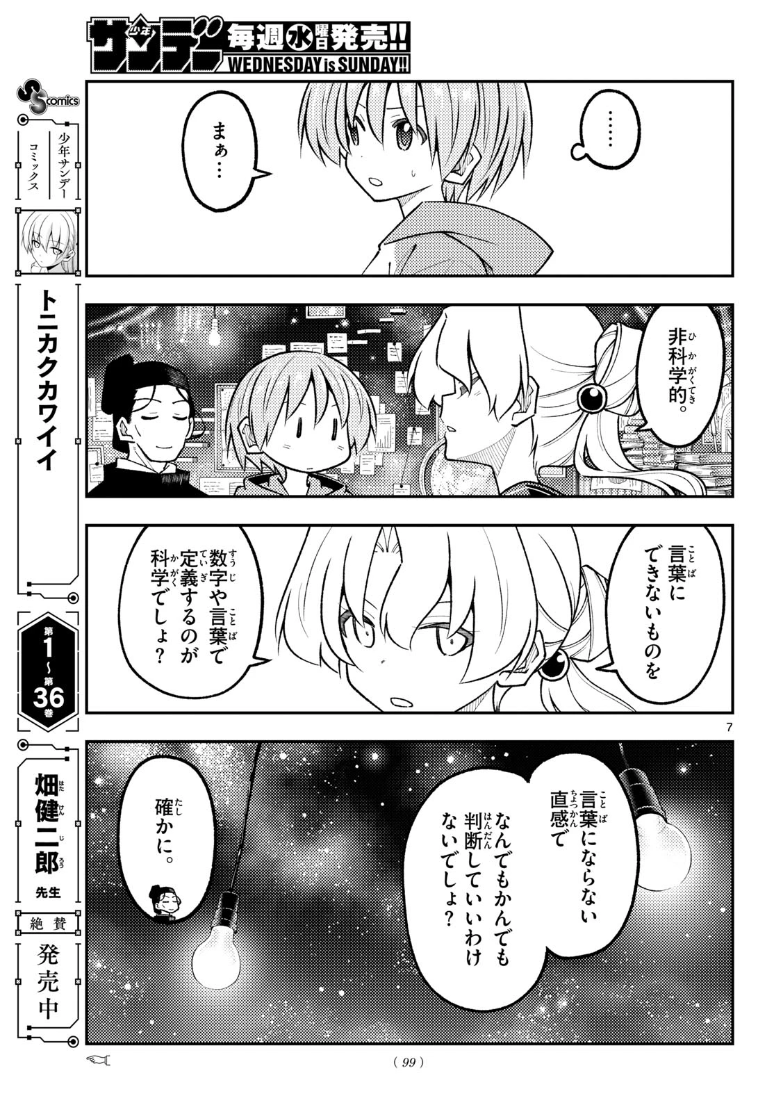 トニカクカワイイ 第356話 - 7