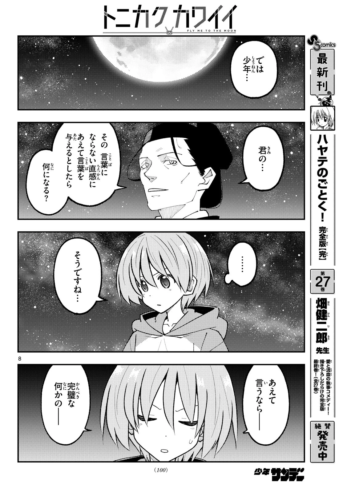 トニカクカワイイ 第356話 - 8