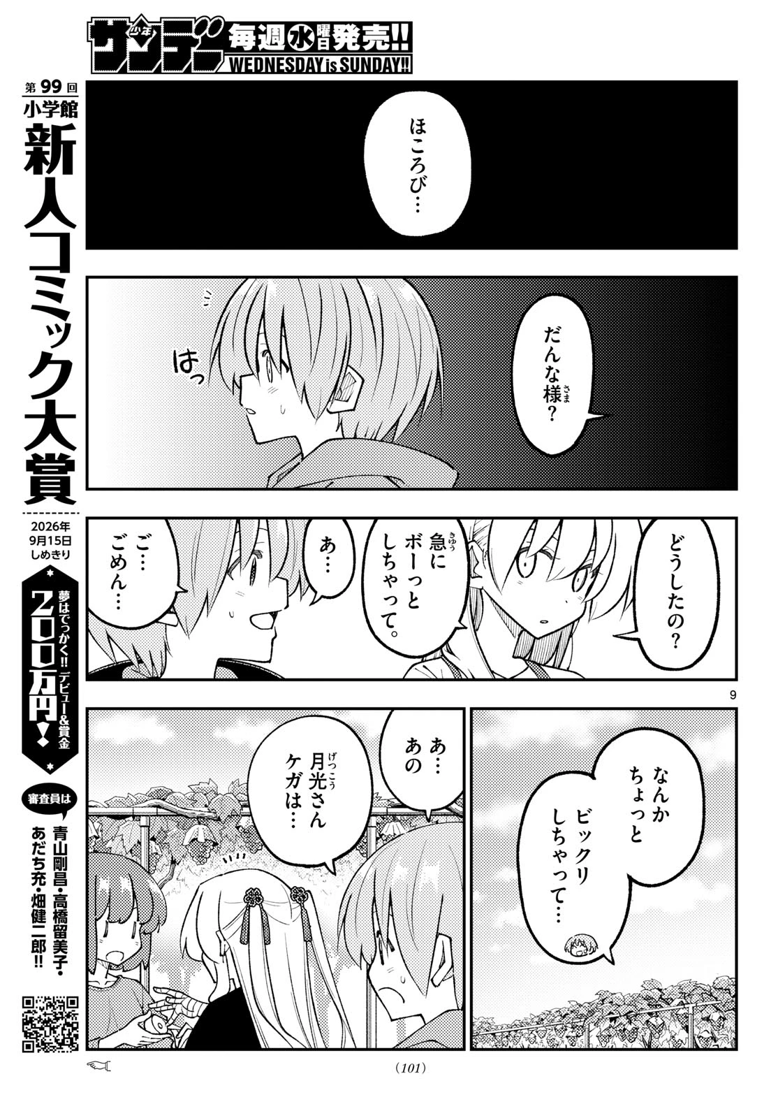 トニカクカワイイ 第356話 - 9