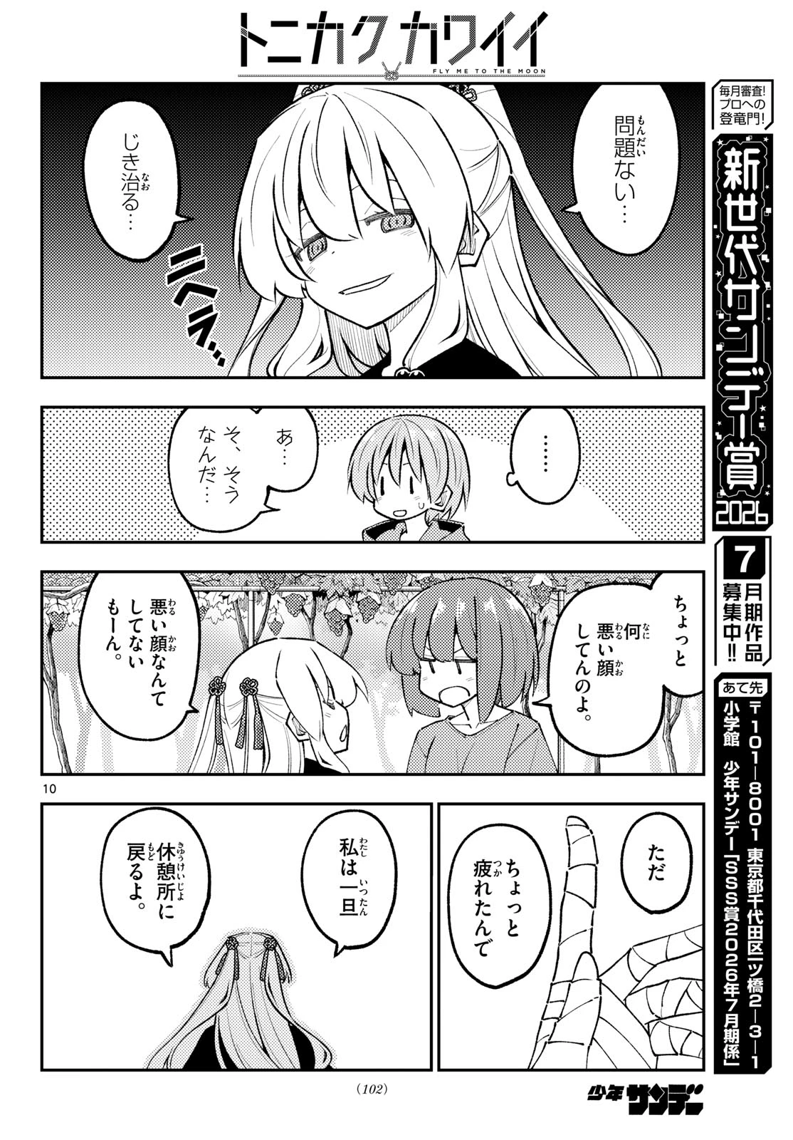 トニカクカワイイ 第356話 - 10