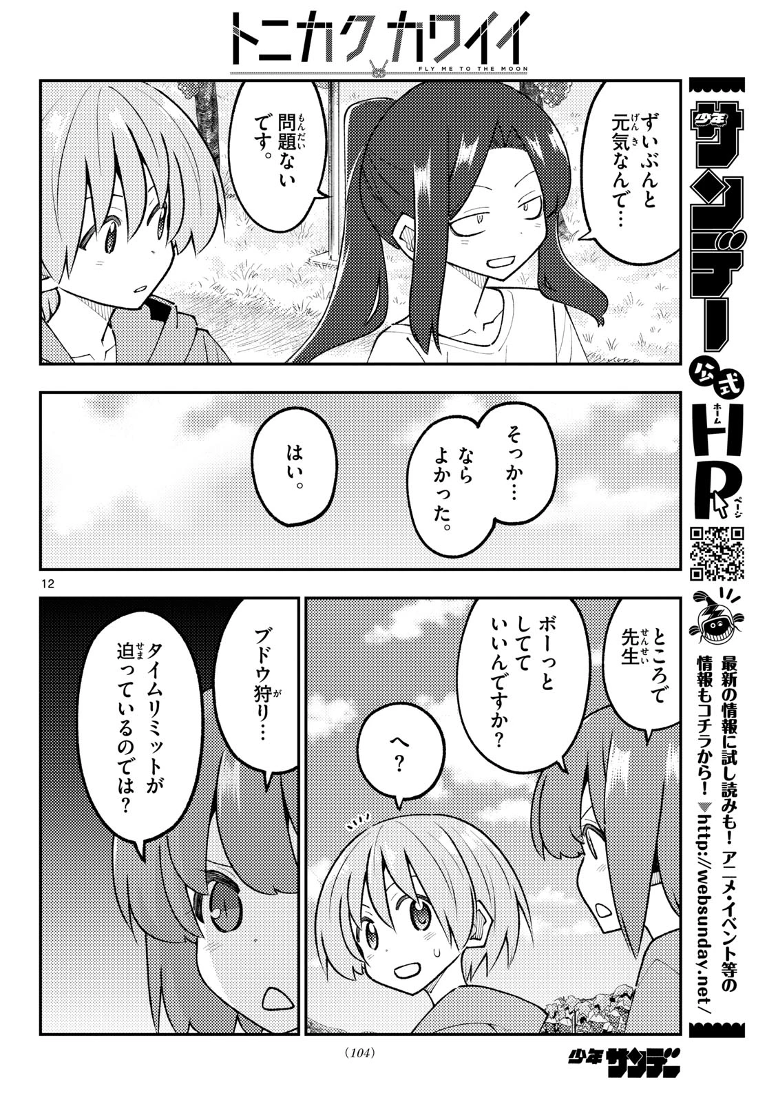 トニカクカワイイ 第356話 - 12