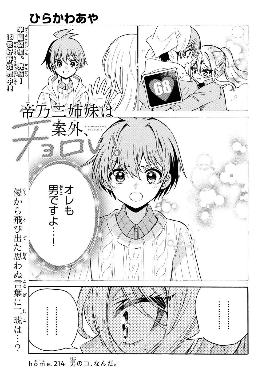 帝乃三姉妹は案外、チョロい。 第214話 - 1