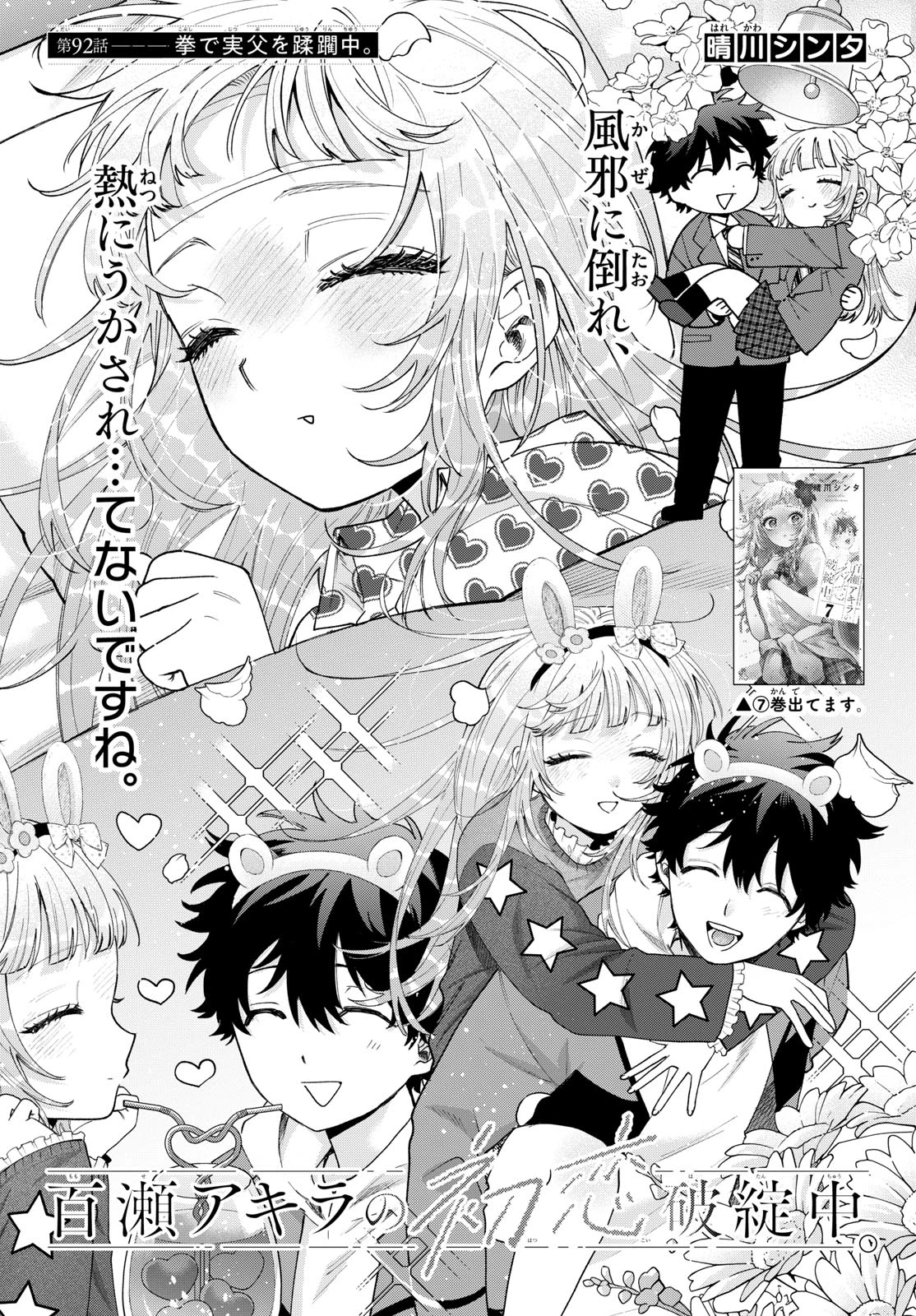 百瀬アキラの初恋破綻中。 第92話 - 1