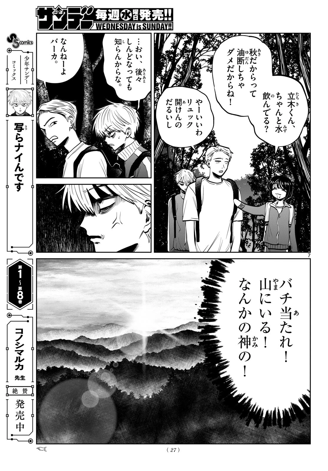 写らナイんです 第108話 - 7