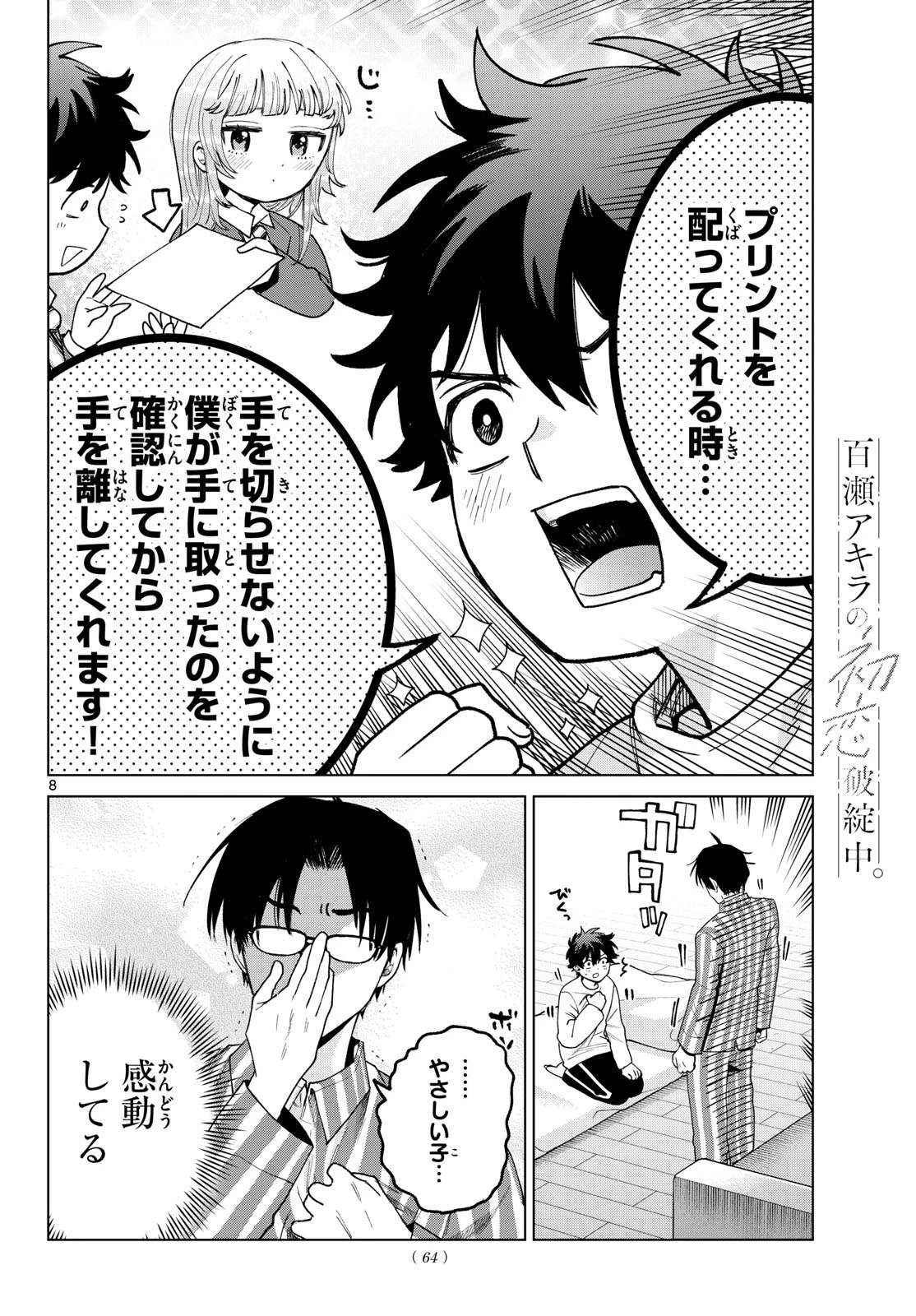 百瀬アキラの初恋破綻中。 第92話 - 8