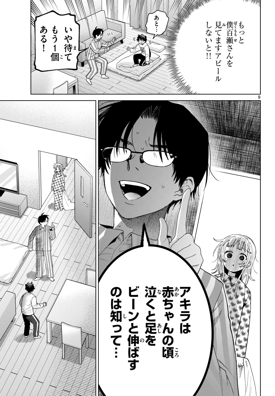 百瀬アキラの初恋破綻中。 第92話 - 9