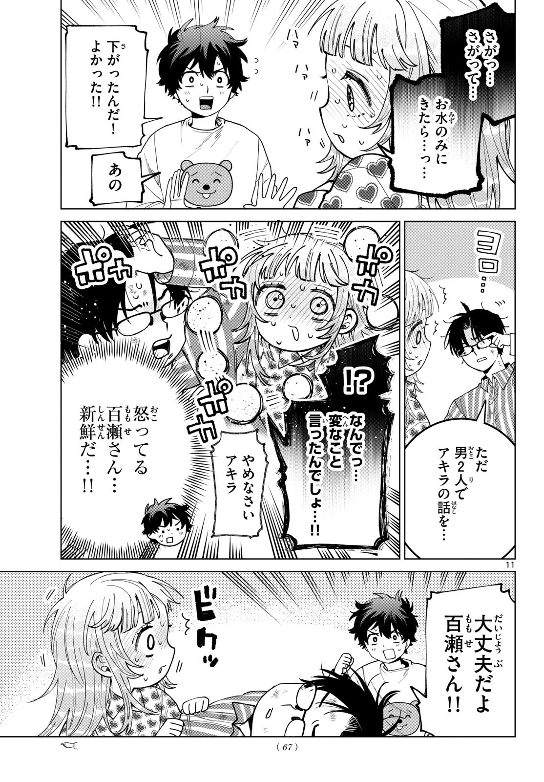 百瀬アキラの初恋破綻中。 第92話 - 11