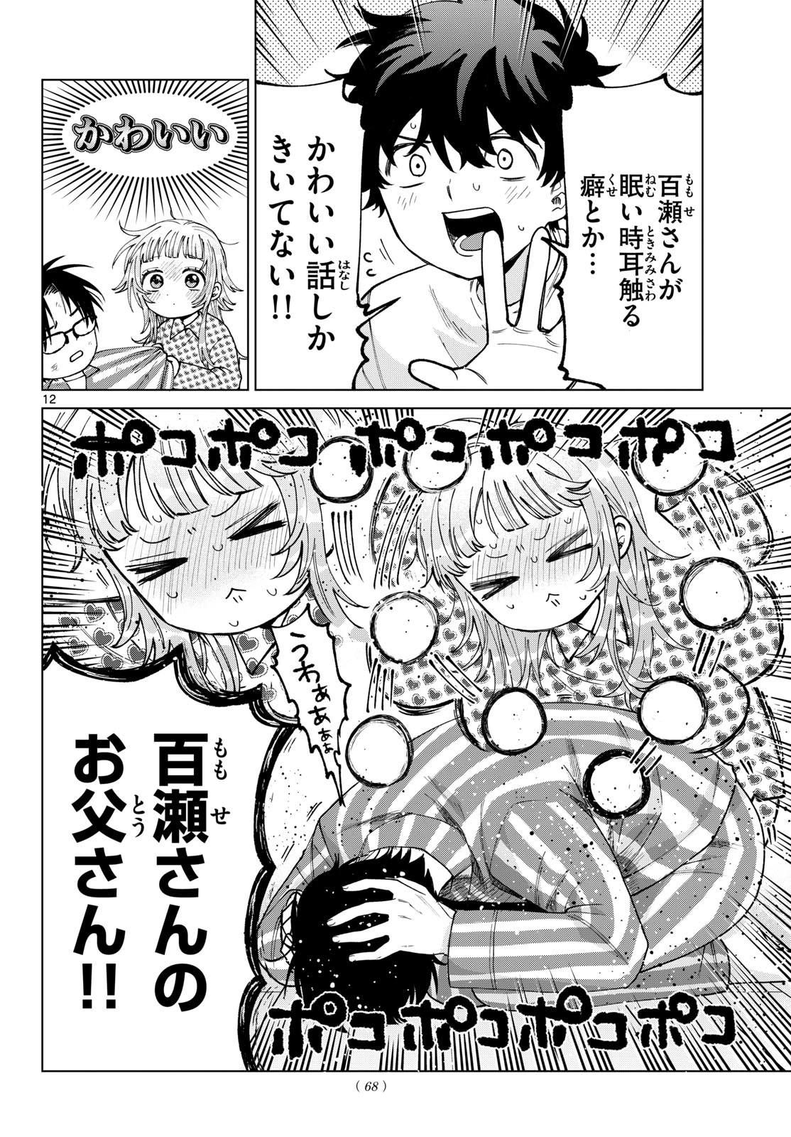 百瀬アキラの初恋破綻中。 第92話 - 12