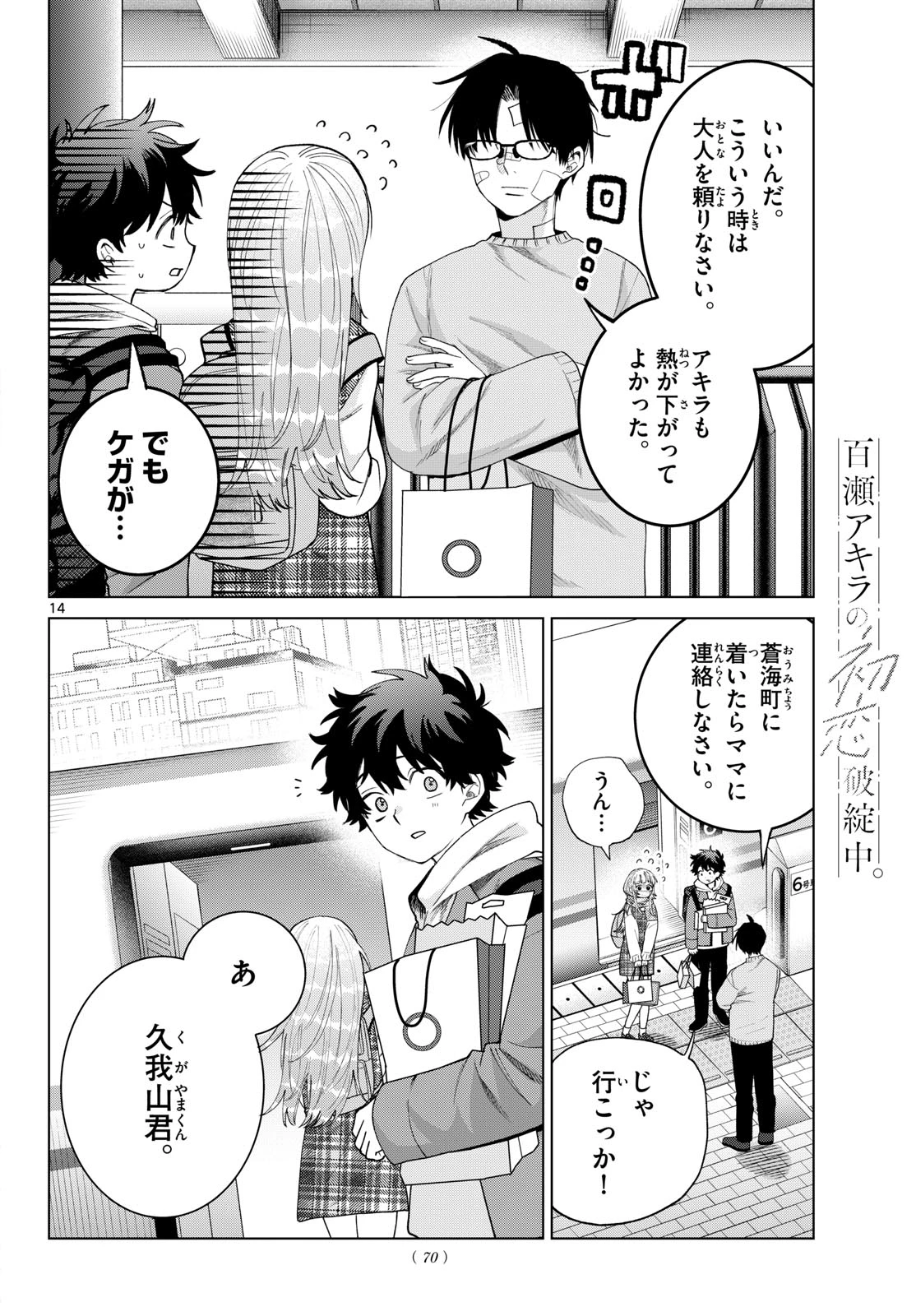 百瀬アキラの初恋破綻中。 第92話 - 14