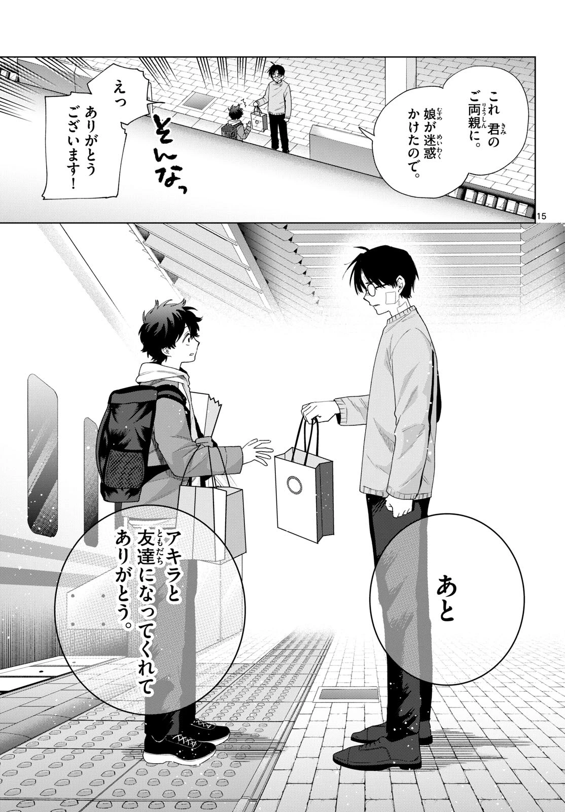 百瀬アキラの初恋破綻中。 第92話 - 15