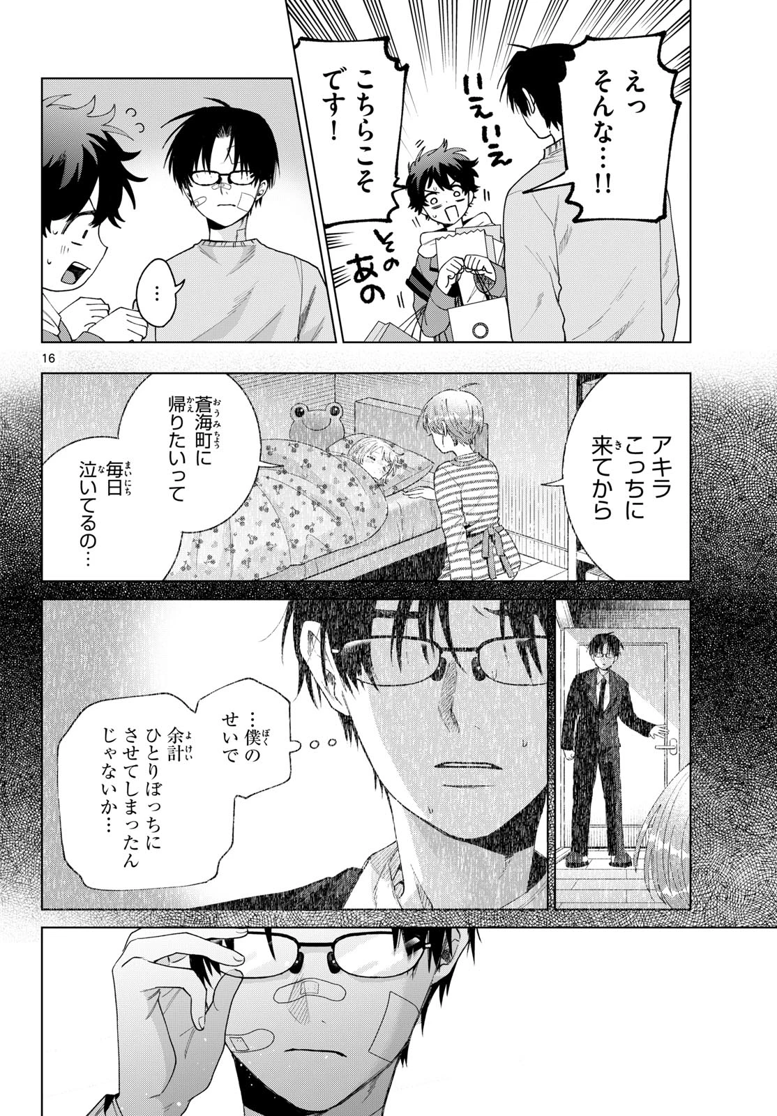 百瀬アキラの初恋破綻中。 第92話 - 16