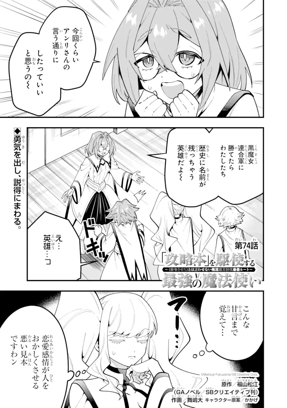「攻略本」を駆使する最強の魔法使い ～＜命令させろ＞とは言わせない俺流魔王討伐最善ルート～ 第74話 - 1