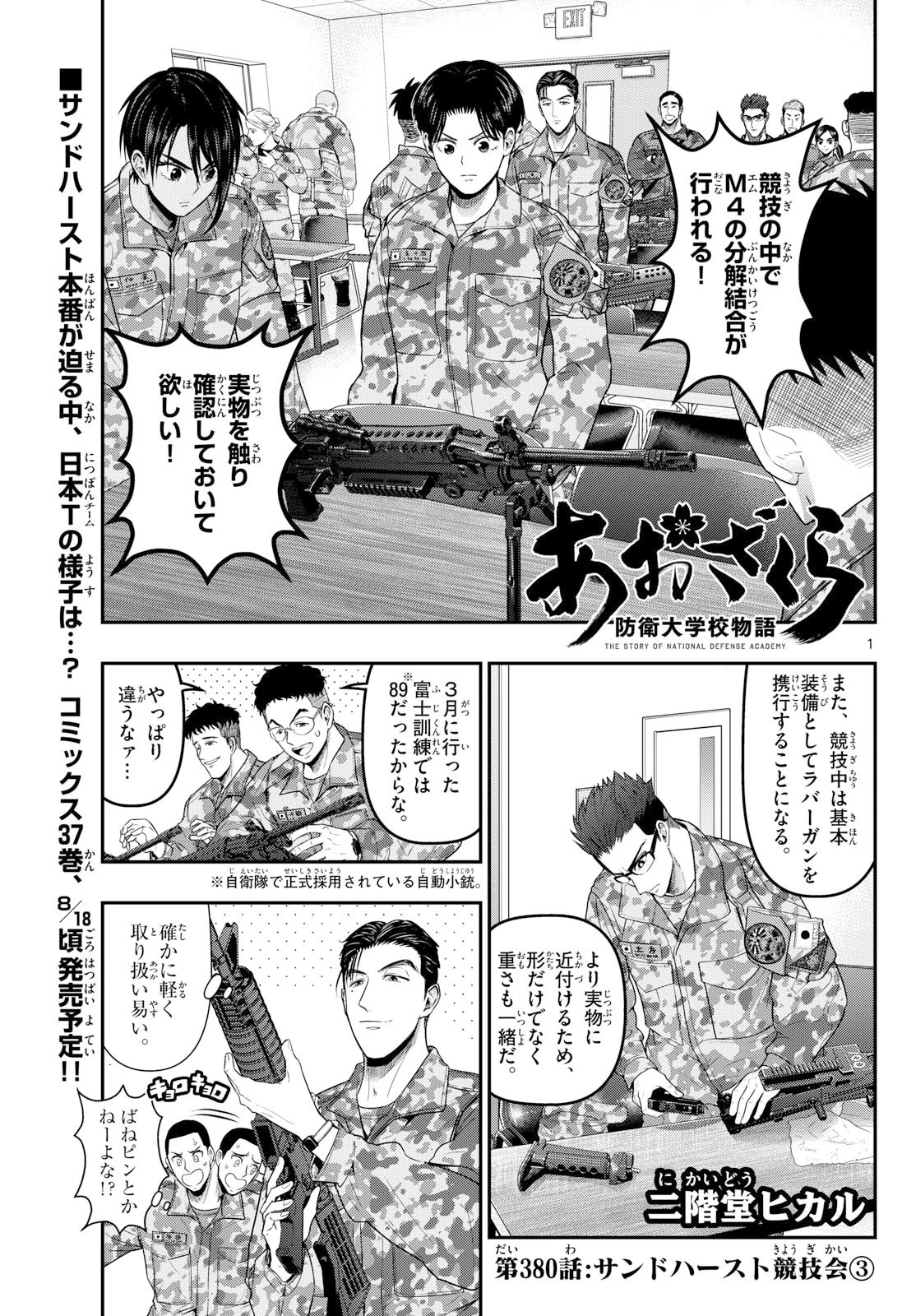 あおざくら防衛大学校物語 第380話 - 1