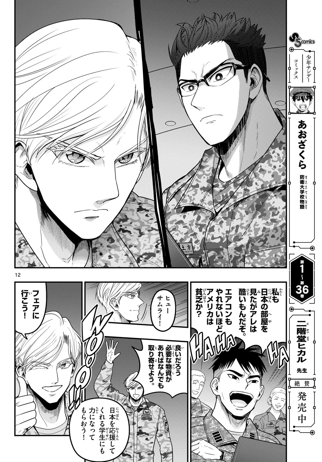 あおざくら防衛大学校物語 第380話 - 12
