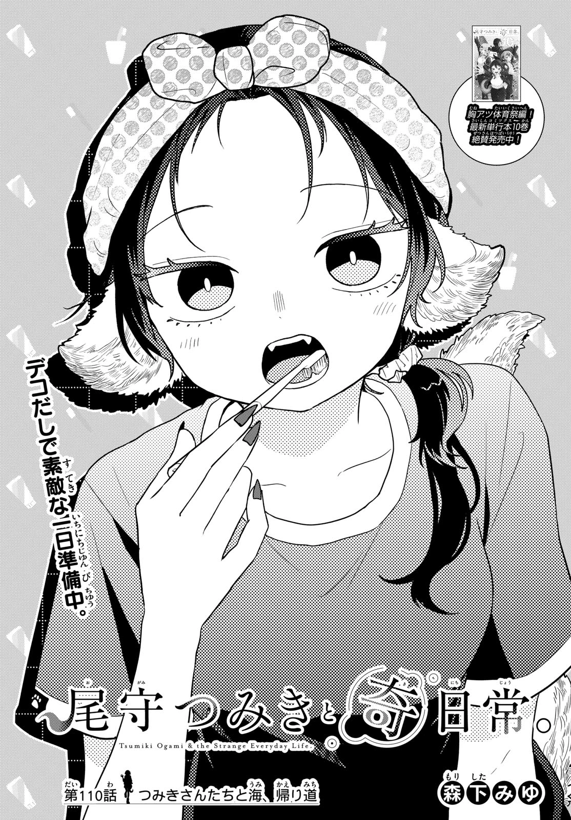 尾守つみきと奇日常。 第110話 - 1
