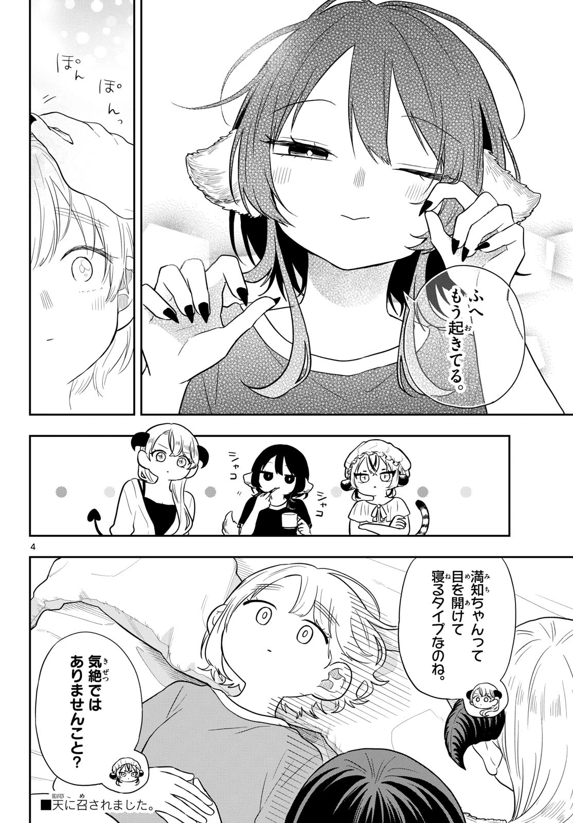 尾守つみきと奇日常。 第110話 - 4